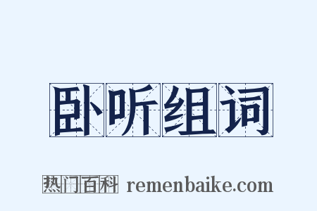 卧听组词是什么意思的图片